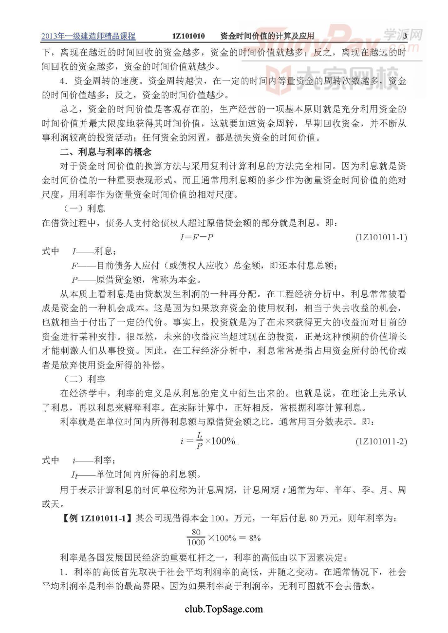 工程经济_1Z101000-工程经济.pdf_第3页