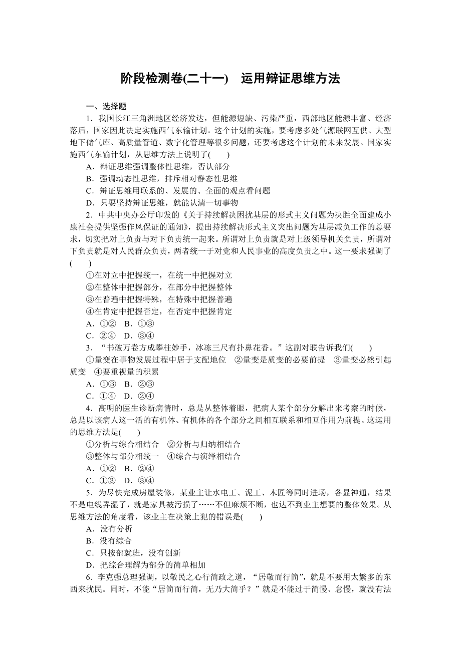 阶段检测卷(二十一)　运用辩证思维方法.docx_第1页