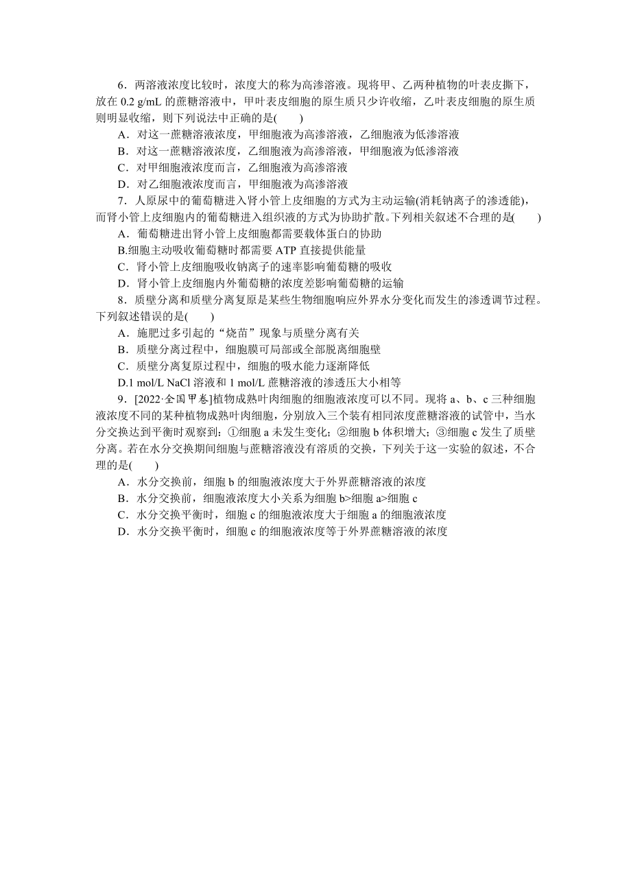 专练11　物质跨膜运输的实例.docx_第2页