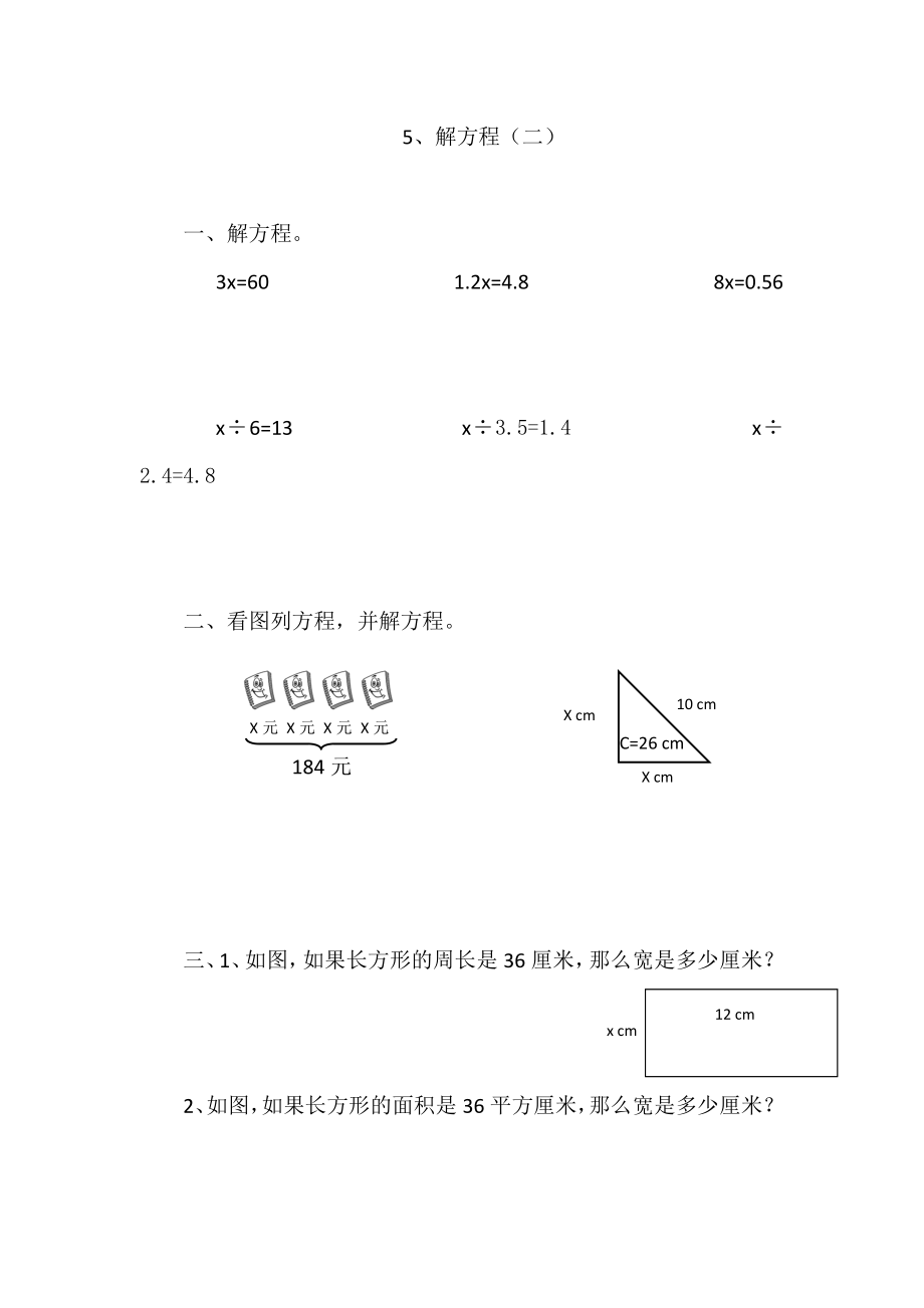 5.5解方程（二）.doc_第1页