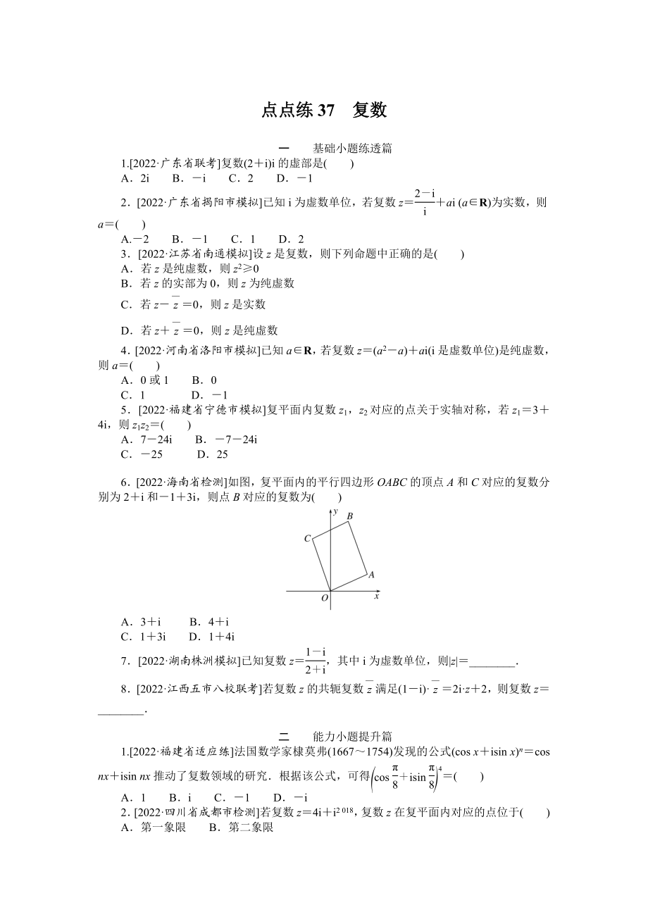 点点练37复数.docx_第1页