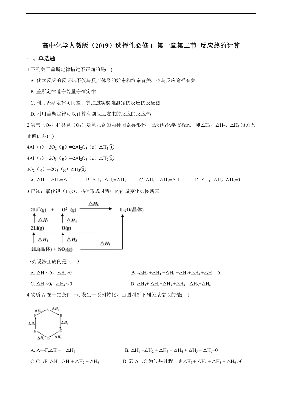 第一章第二节 反应热的计算 同步练习（含解析）.doc_第1页