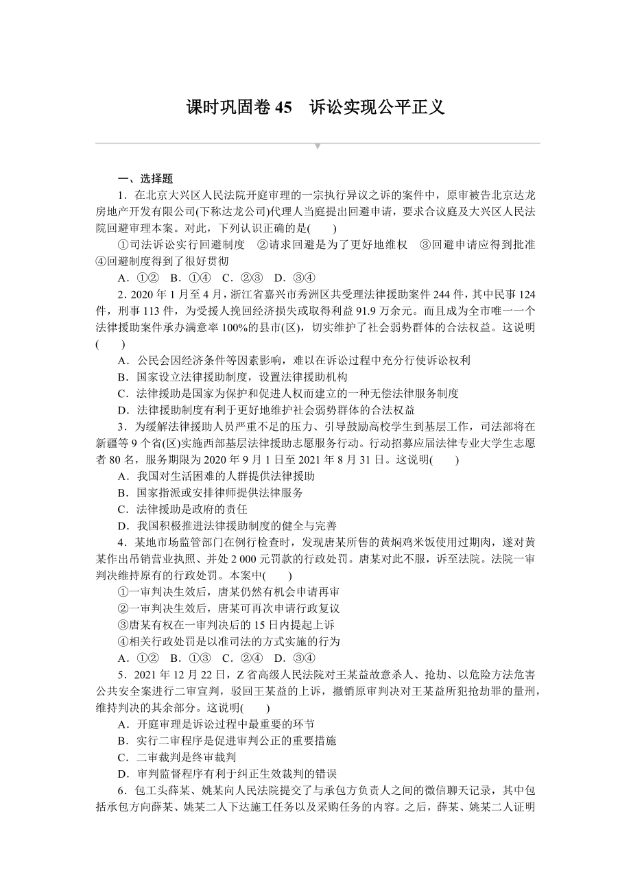 课时巩固卷45　诉讼实现公平正义.docx_第1页