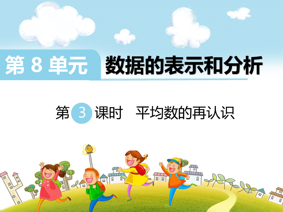 平均数的再认识.ppt_第1页