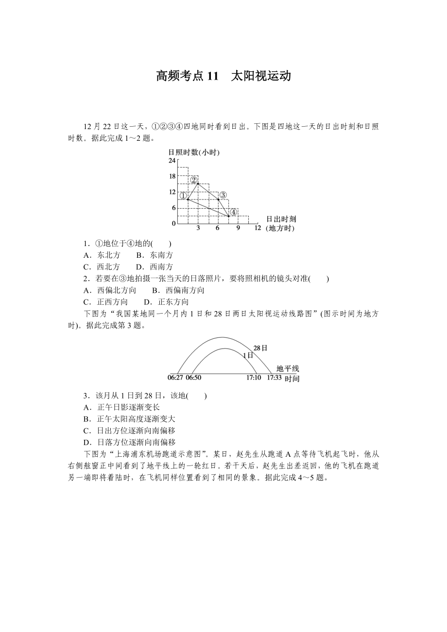 高频考点11　太阳视运动.docx_第1页