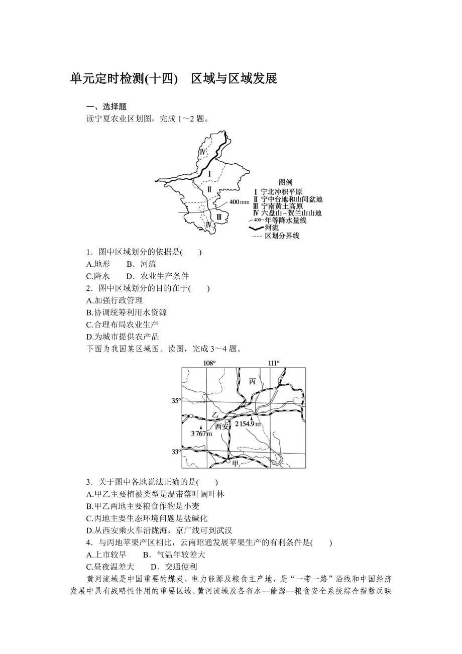 单元定时检测(十四)　区域与区域发展　　　　　　　　　　　　　　　.docx_第1页