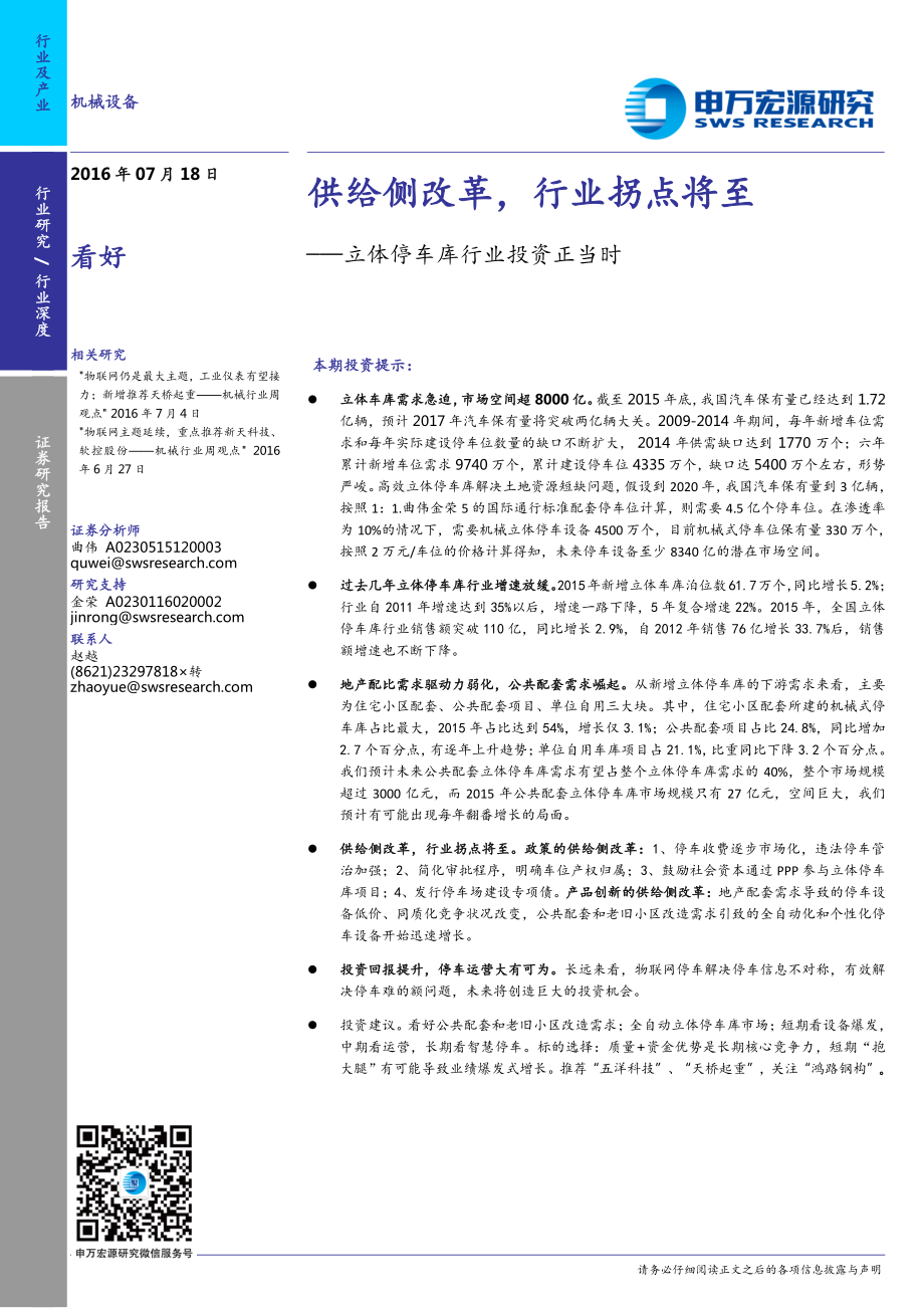 立体停车库行业投资正当时：供给侧改革行业拐点将至.pdf_第1页