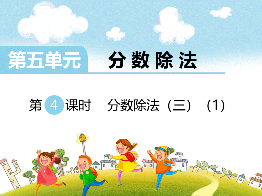 第4课时分数除法（三）（1）.ppt_第1页