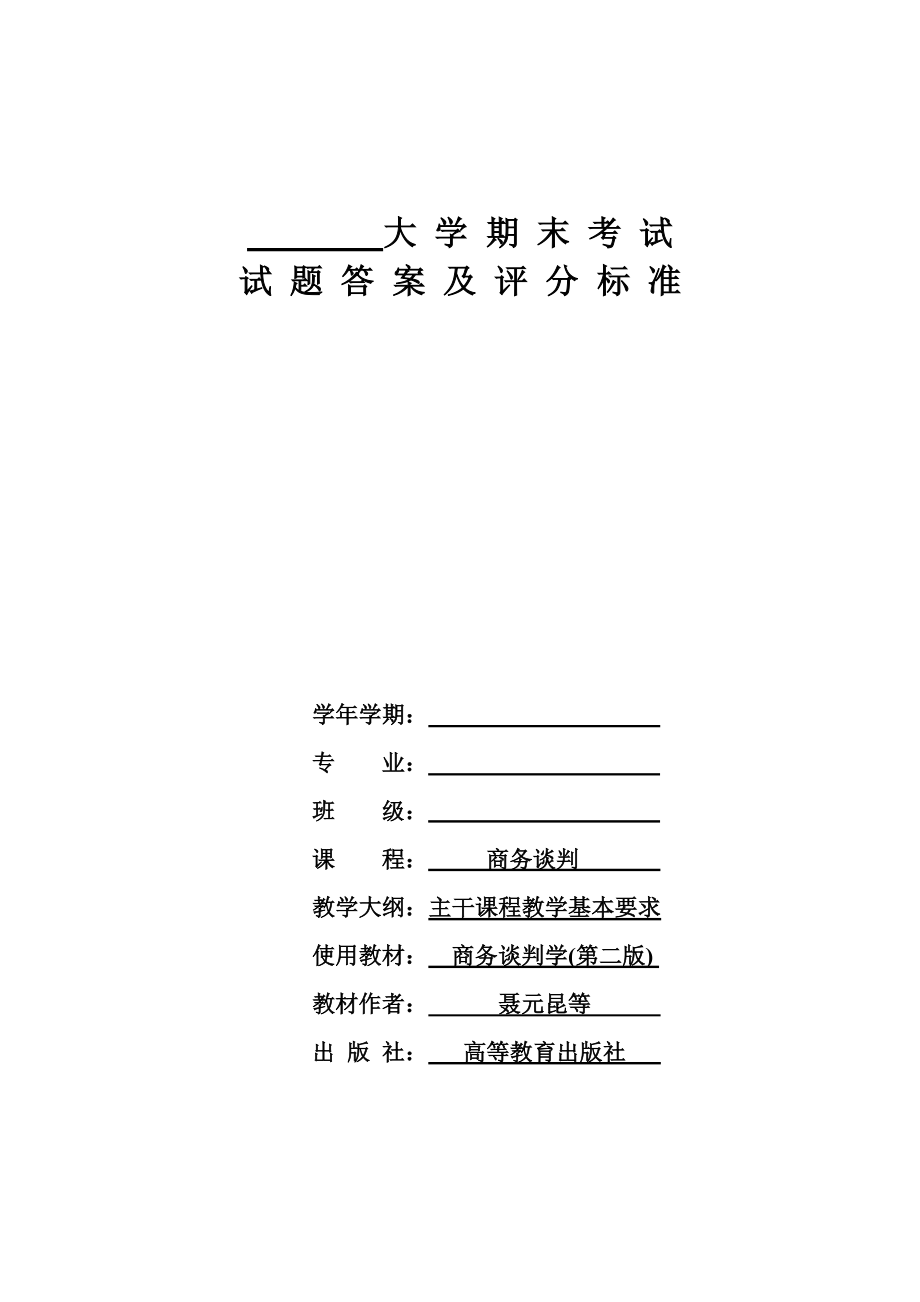 商务谈判学试卷A3答案.doc_第1页