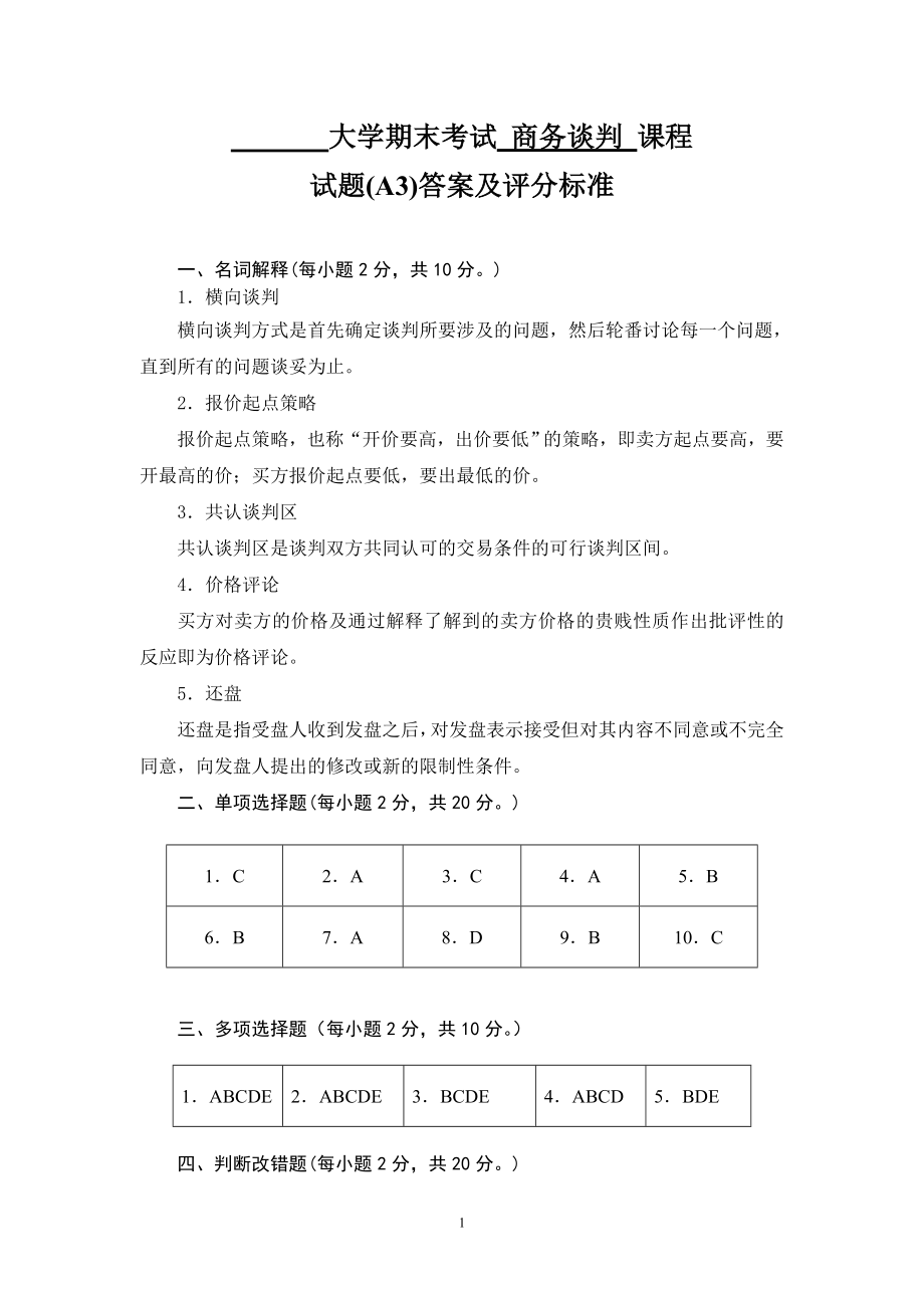 商务谈判学试卷A3答案.doc_第2页