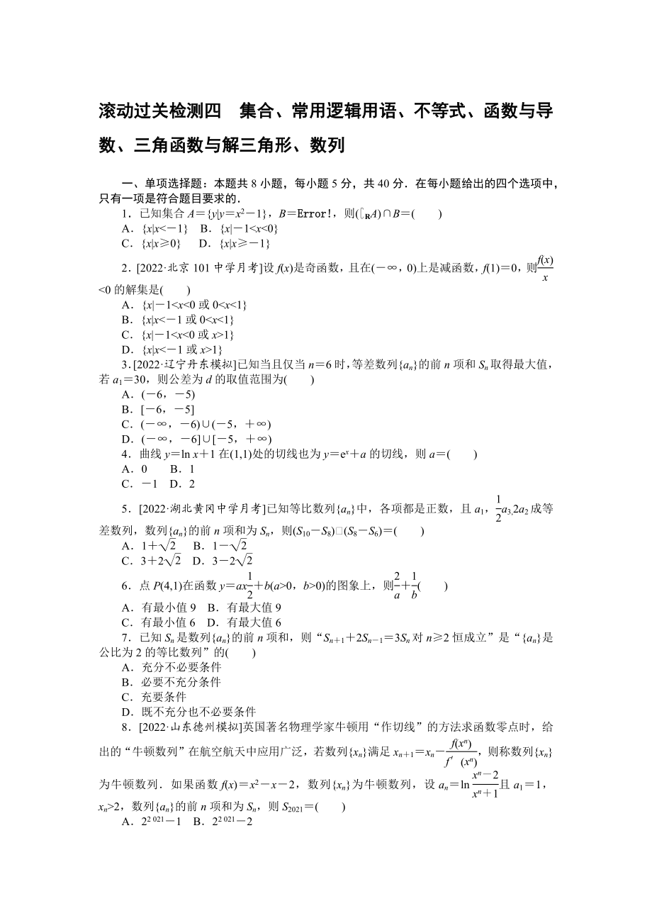 滚动过关检测四　集合、常用逻辑用语、不等式、函数与导数、三角函数与解三角形、数列.docx_第1页