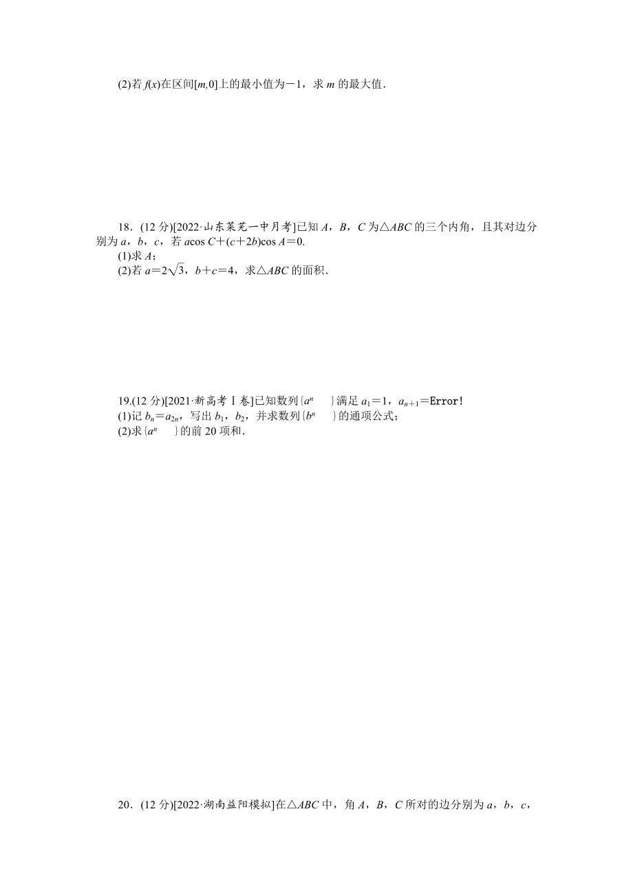 滚动过关检测四　集合、常用逻辑用语、不等式、函数与导数、三角函数与解三角形、数列.docx_第3页