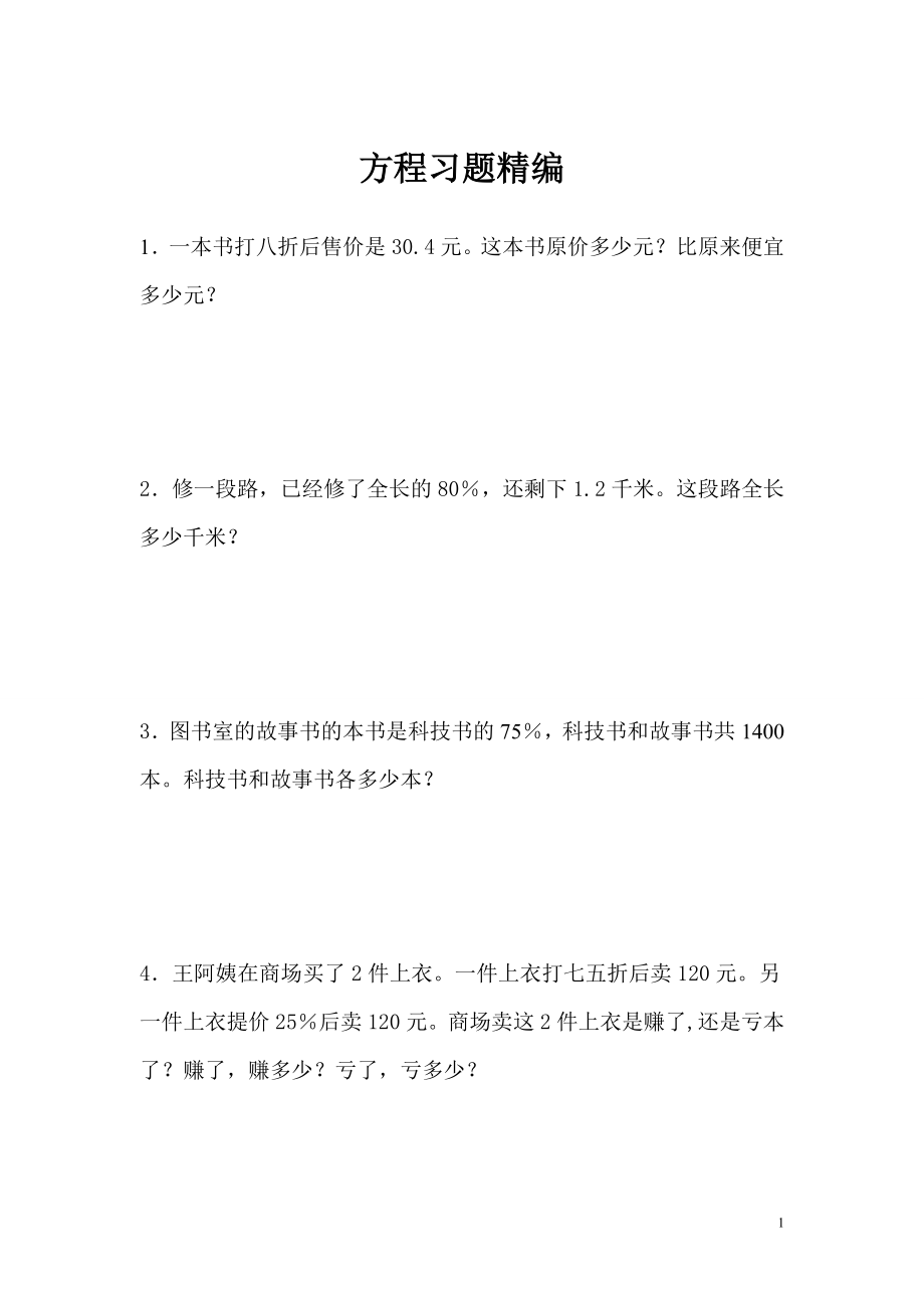 方程习题精编.doc_第1页