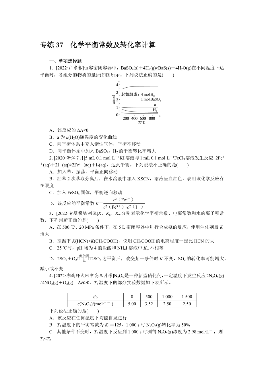 专练37化学平衡常数及转化率计算.docx_第1页