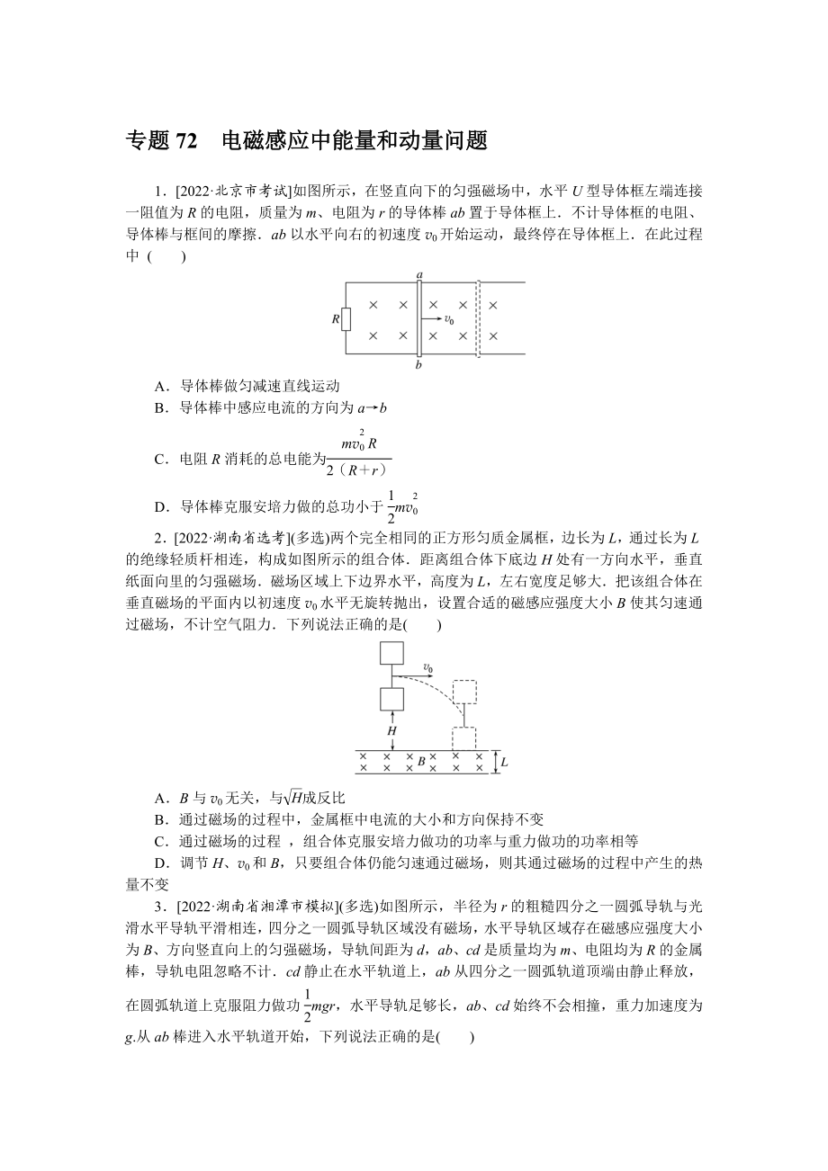 专题72电磁感应中能量和动量问题.docx_第1页