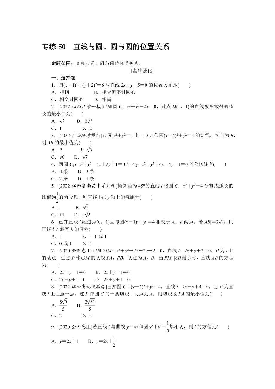 专练50　直线与圆、圆与圆的位置关系.docx_第1页