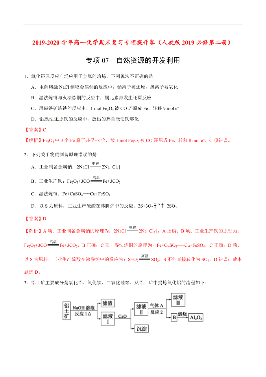 专项07 自然资源的开发利用-2019-2020学年高一化学期末复习专项提升卷（人教版2019必修第二册）（解析版）.docx_第1页