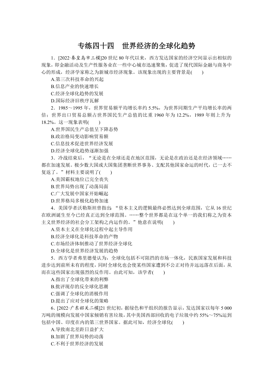 专练四十四　世界经济的全球化趋势.docx_第1页