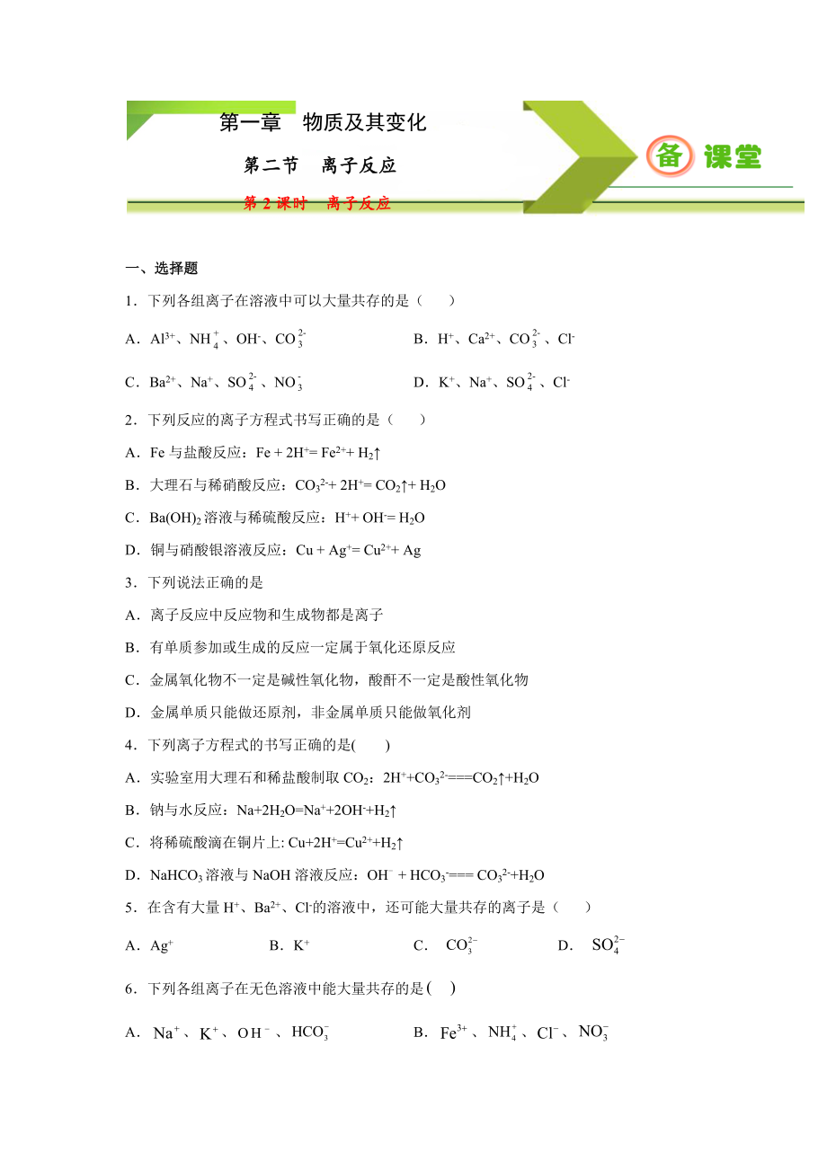 专题1.2.2 离子反应（备作业）-【上好化学课】2020-2021学年高一上学期必修第一册同步备课系列（人教版2019）（原卷版）.doc_第1页