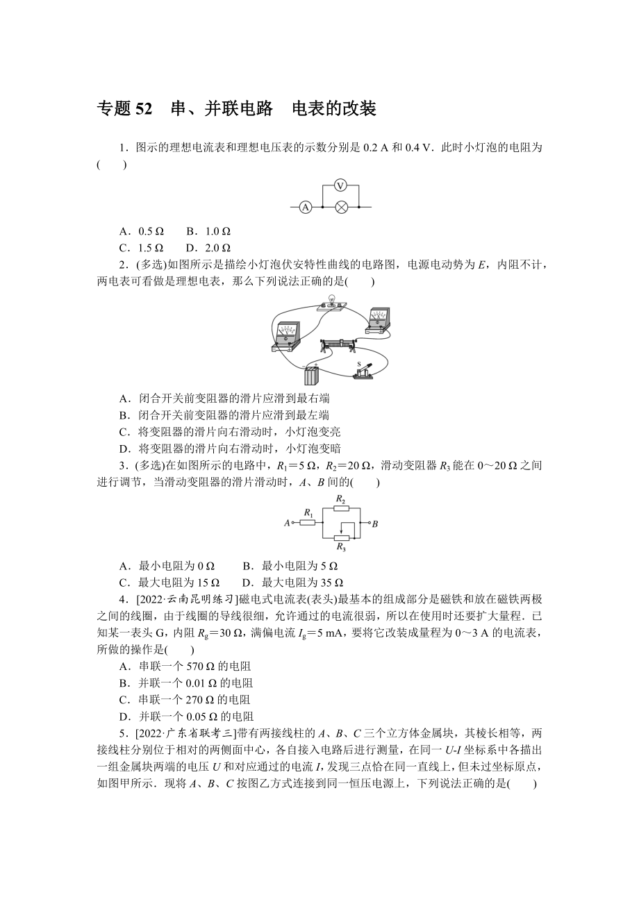 专题52　串、并联电路　电表的改装.docx_第1页