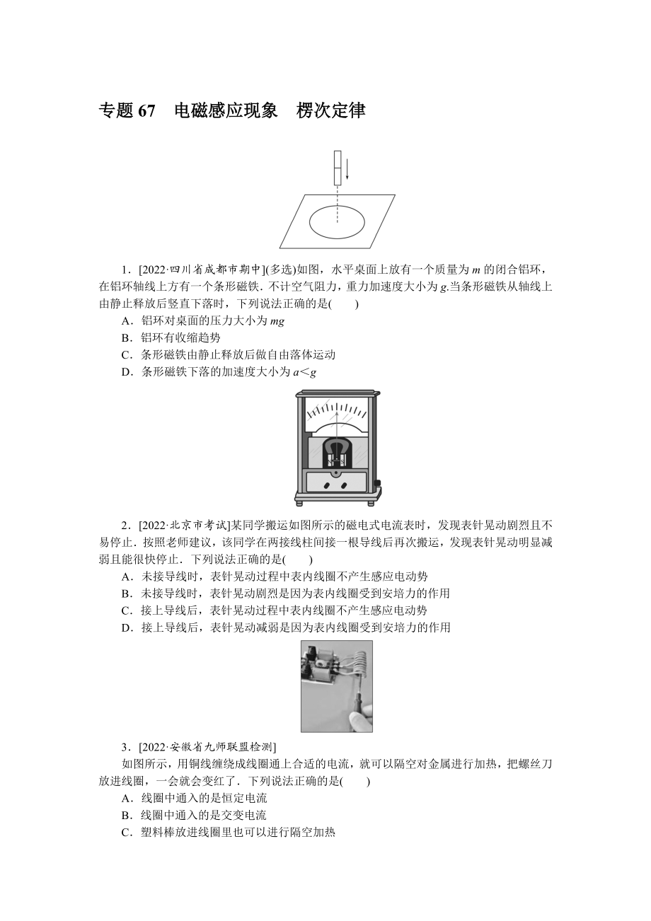 专题67电磁感应现象楞次定律.docx_第1页