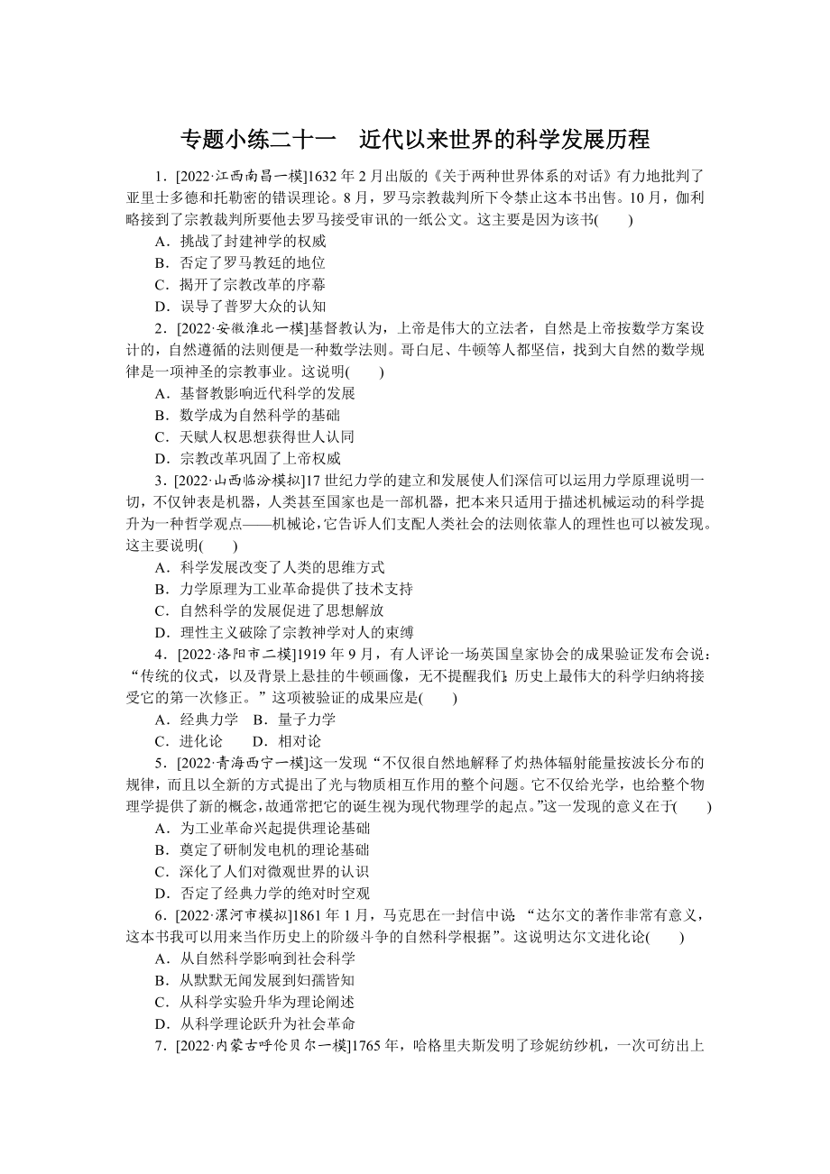 专题小练二十一　近代以来世界的科学发展历程.docx_第1页