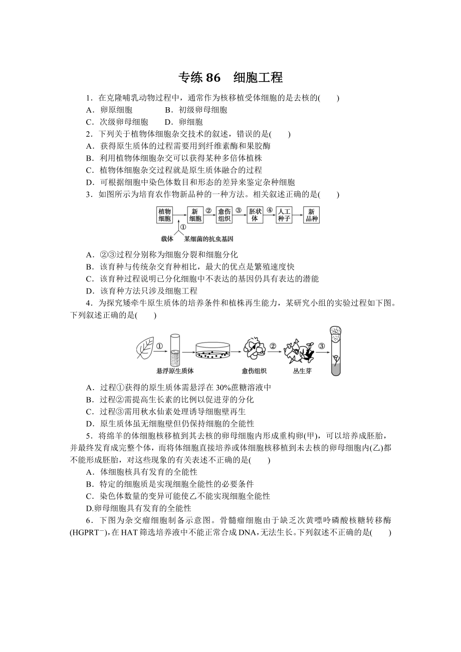 专练86　细胞工程.docx_第1页