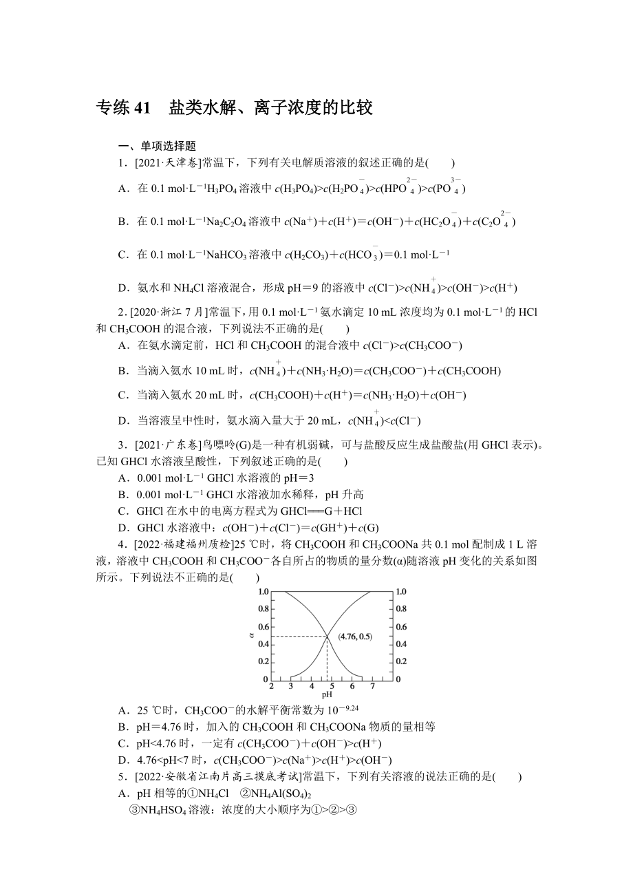 专练41　盐类水解、离子浓度的比较.docx_第1页