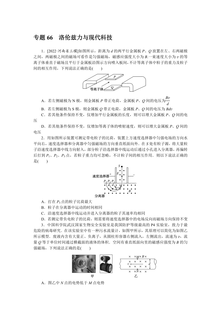 专题66洛伦兹力与现代科技.docx_第1页