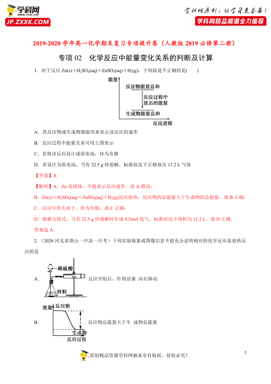 专项02 化学反应中能量变化关系的判断及计算-2019-2020学年高一化学期末复习专项提升卷（人教版2019必修第二册）（解析版）.docx_第1页