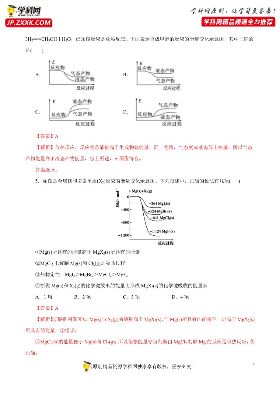 专项02 化学反应中能量变化关系的判断及计算-2019-2020学年高一化学期末复习专项提升卷（人教版2019必修第二册）（解析版）.docx_第3页