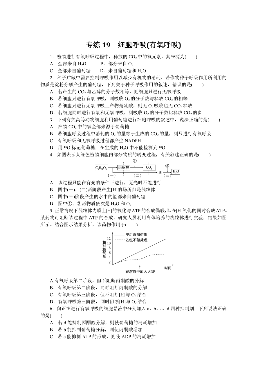 专练19　细胞呼吸(有氧呼吸).docx_第1页