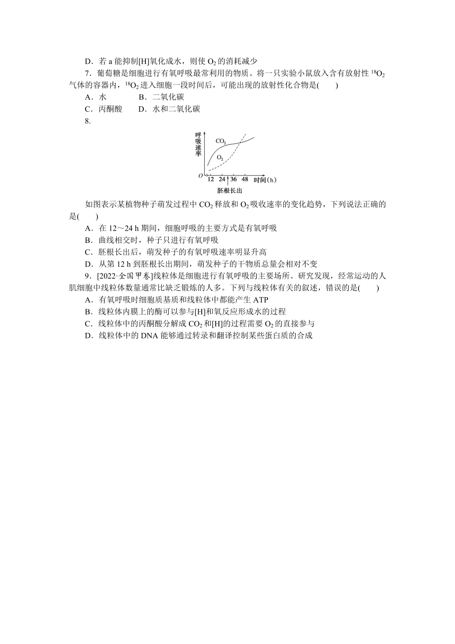 专练19　细胞呼吸(有氧呼吸).docx_第2页