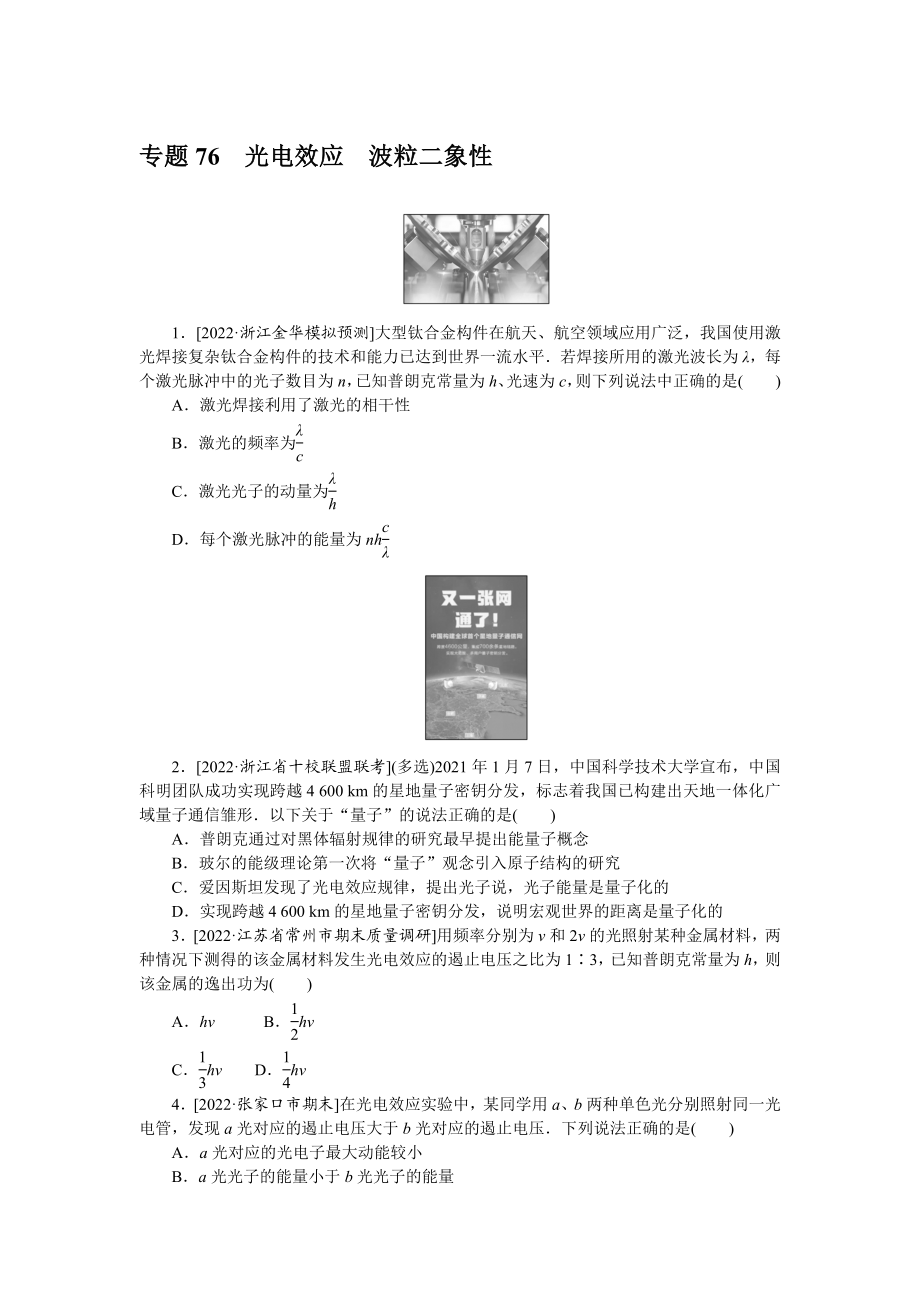 专题76光电效应波粒二象性.docx_第1页