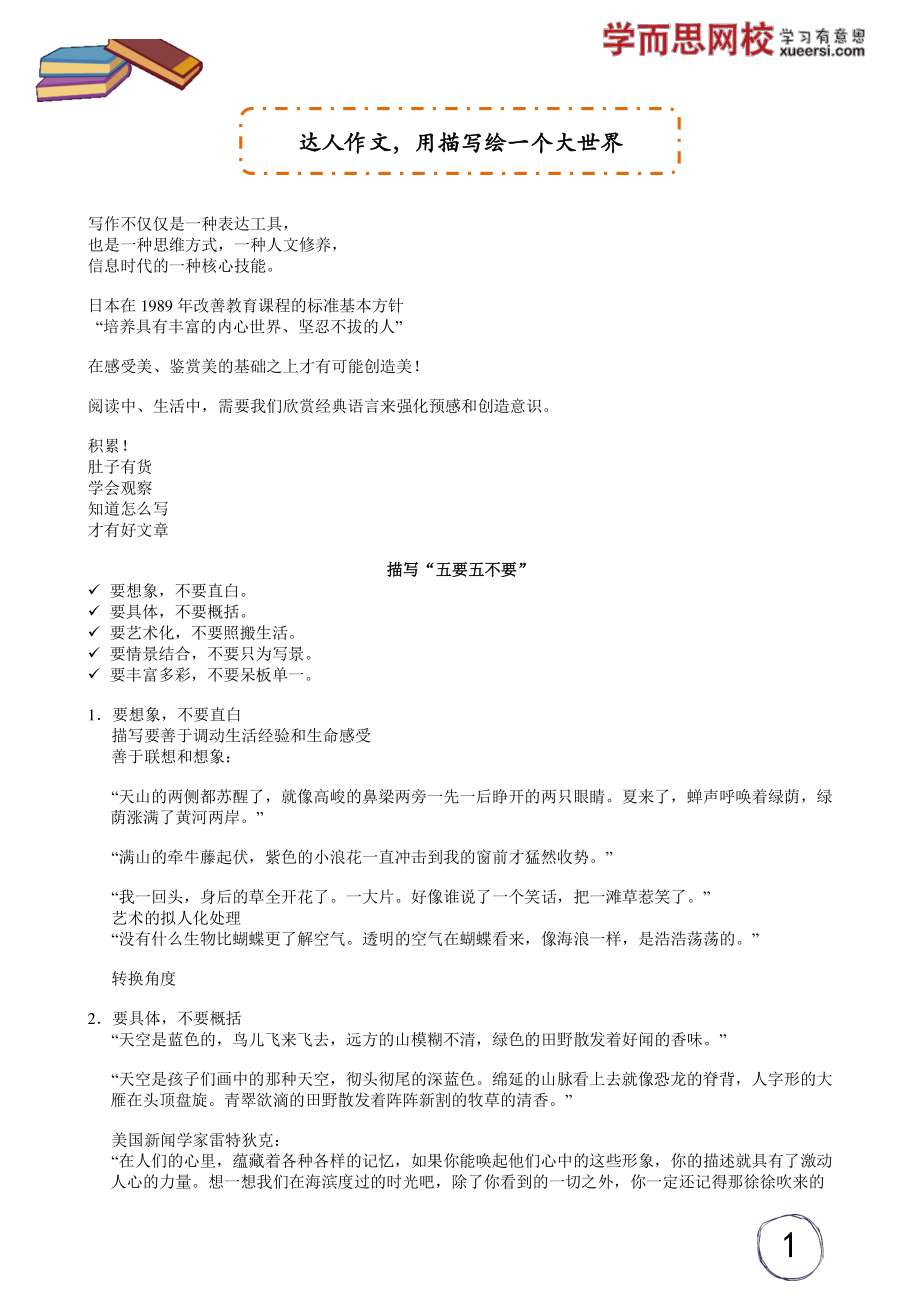 达人作文用描写绘一个大世界.pdf_第1页