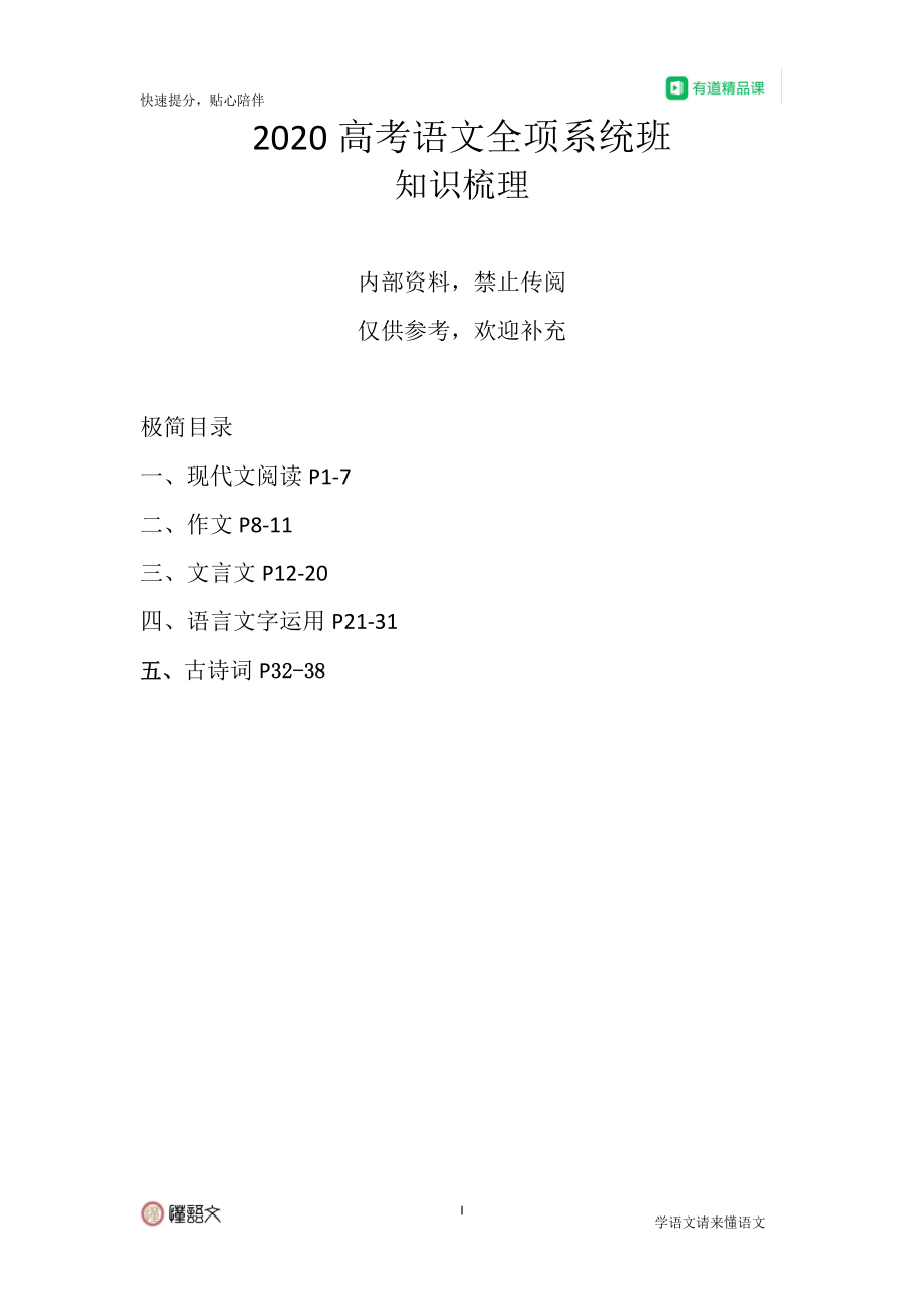 2020高考语文全项班-知识梳理.pdf_第1页