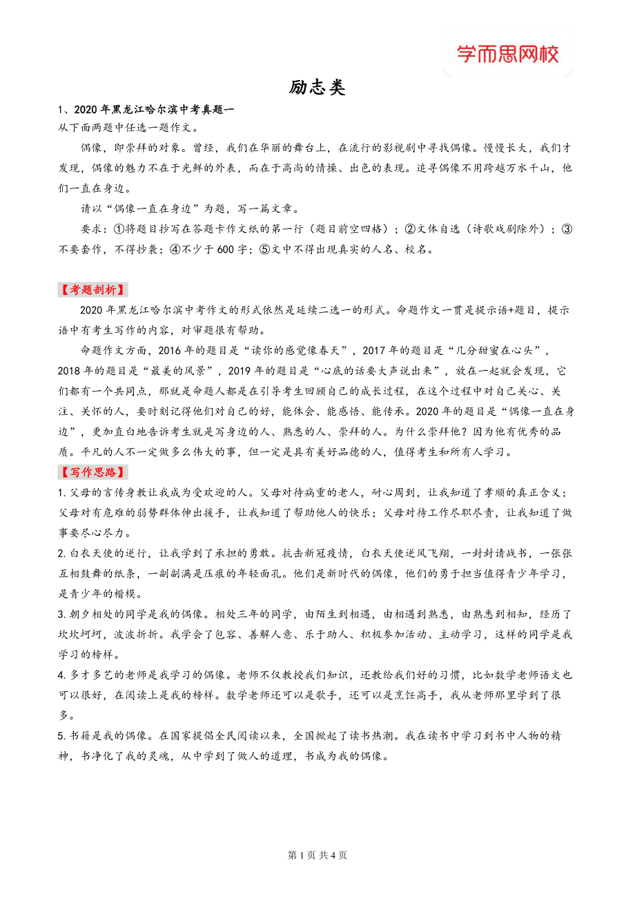 【胖红班】专题作文积累-励志类2020真题(5)(1).pdf_第1页