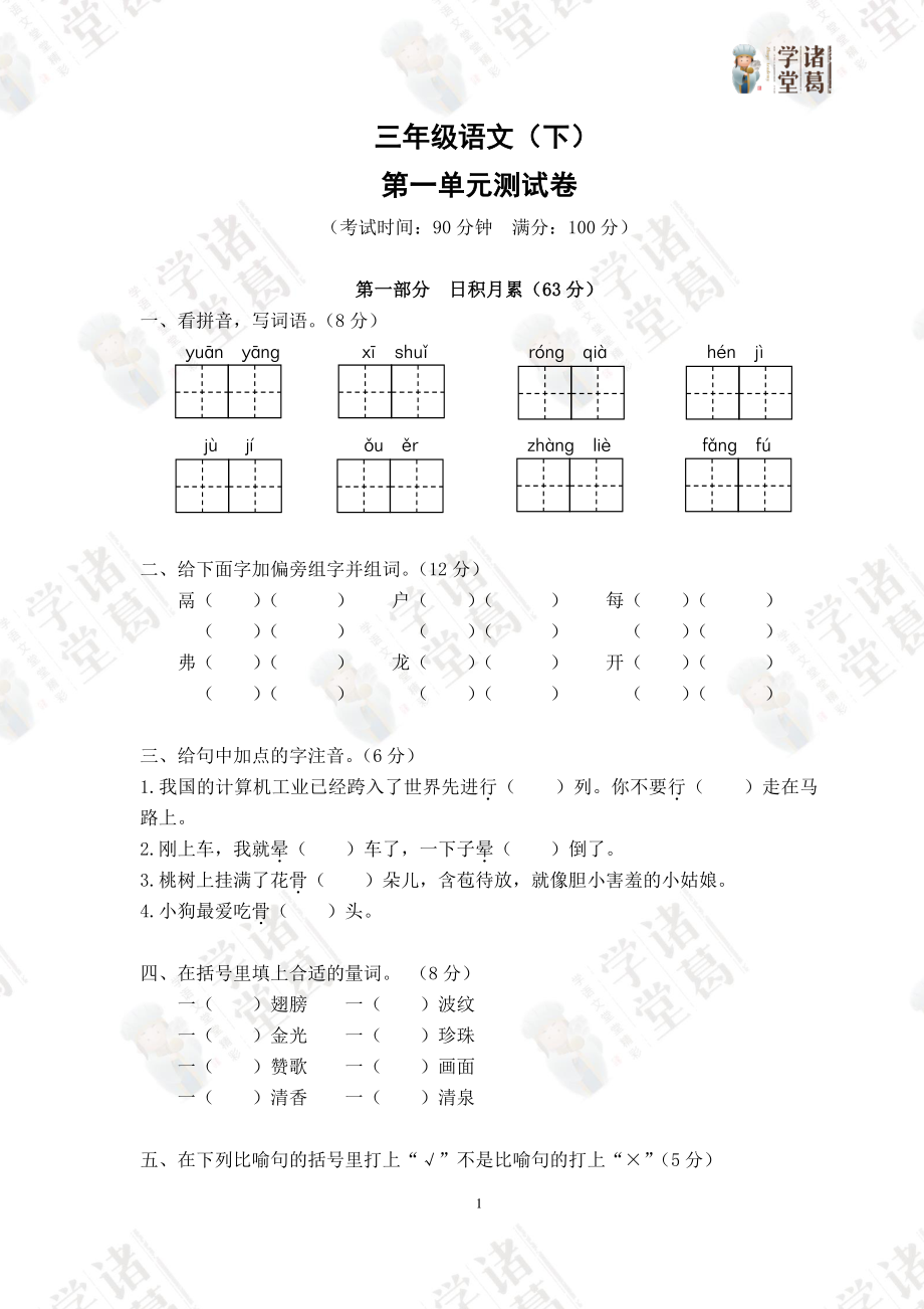 1.三年级语文（下）第一单元测试卷.pdf_第1页