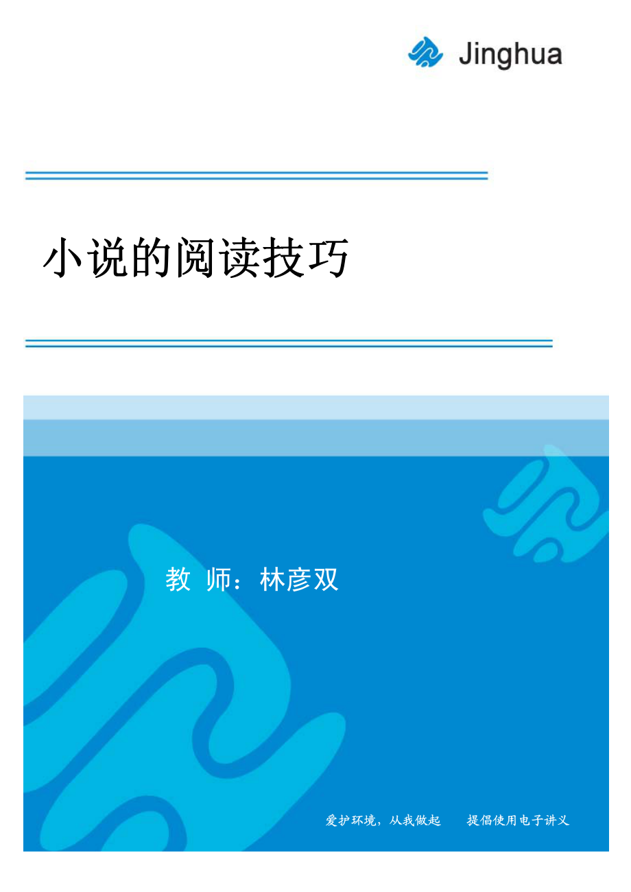 1小说的阅读技巧.pdf_第1页