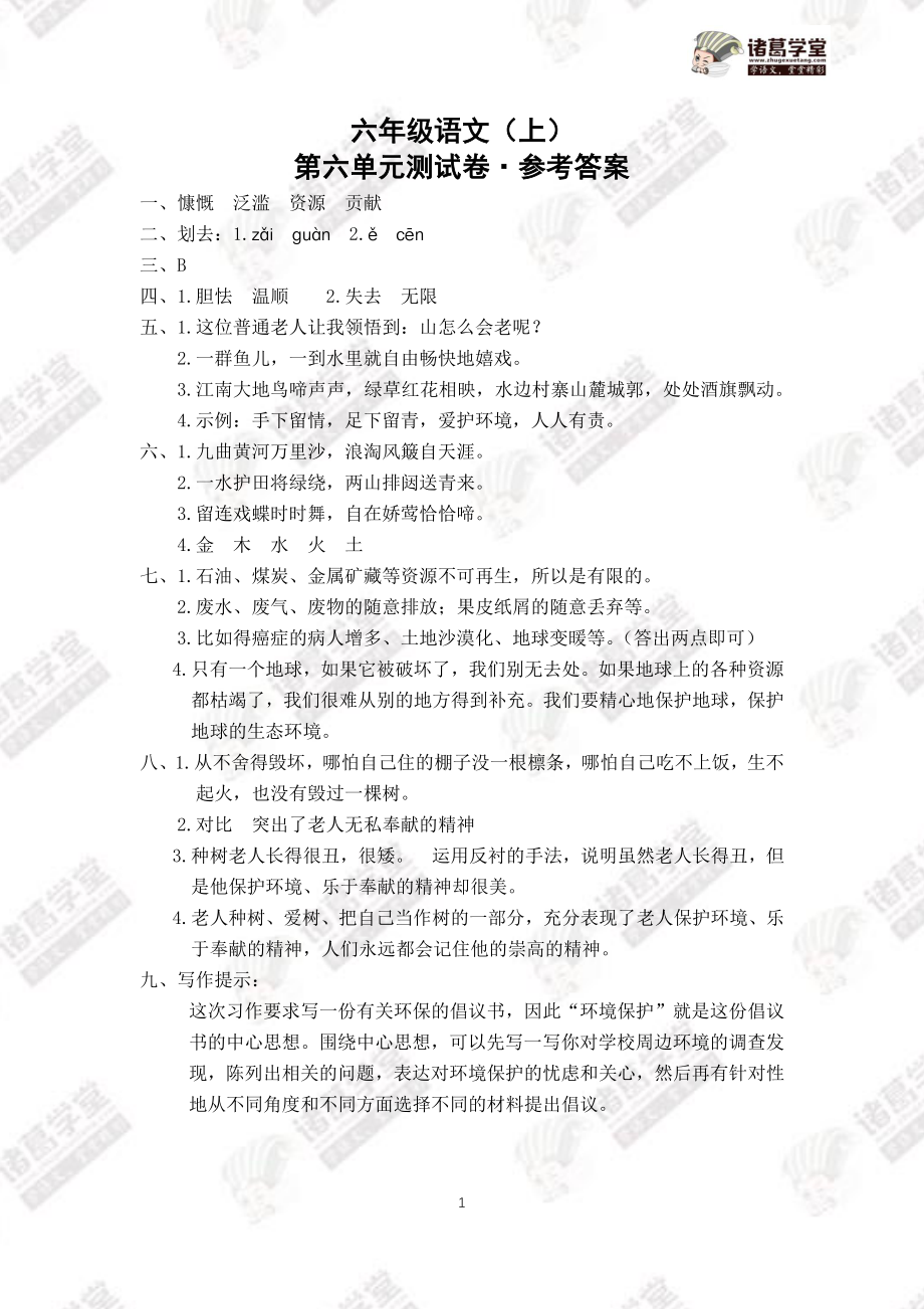 6.六年级语文（上）第六单元测试卷答案.pdf_第1页