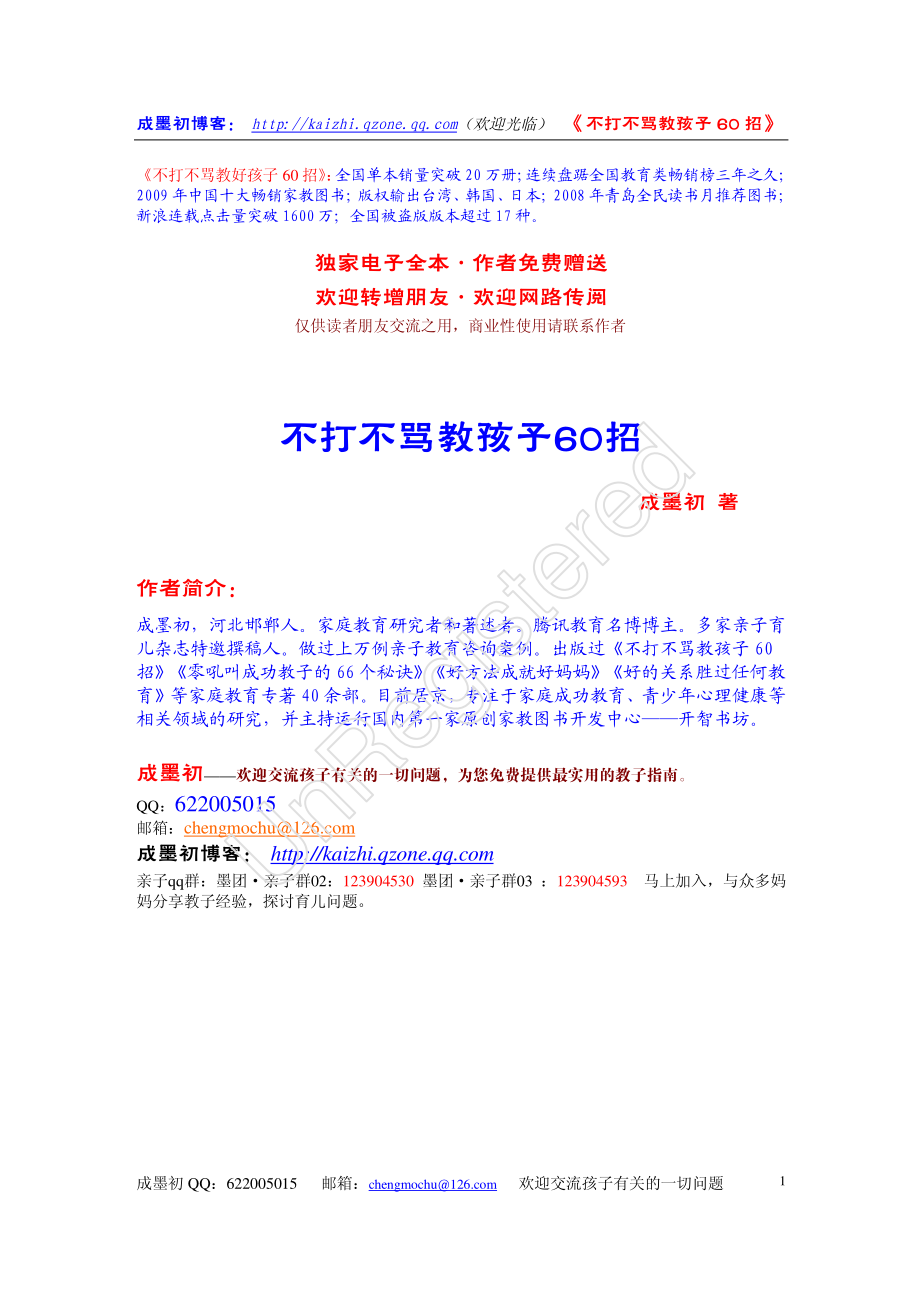 《不打不骂教孩子60招》（成墨初·全本）.pdf_第1页