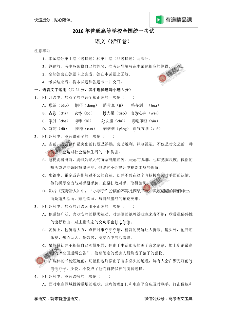 2016年高考浙江卷语文试题解析（原卷版）.pdf_第1页