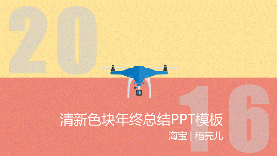 清新色块 - 萌萌哒海宝年终总结报告.ppt_第1页