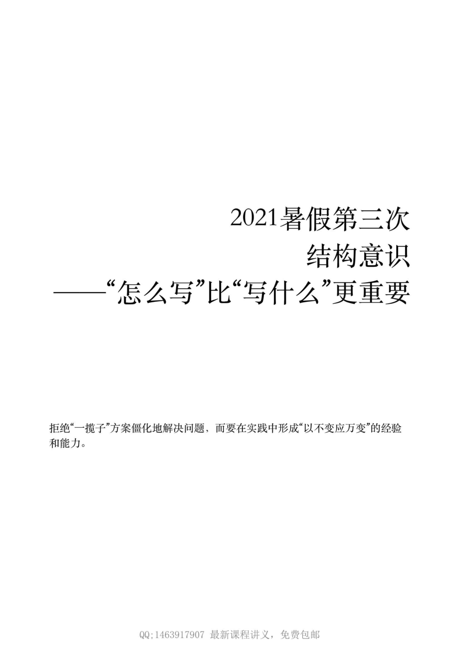 2021暑假班第三次　结构意识——“怎么写”比“写什么”更重要.pdf_第1页