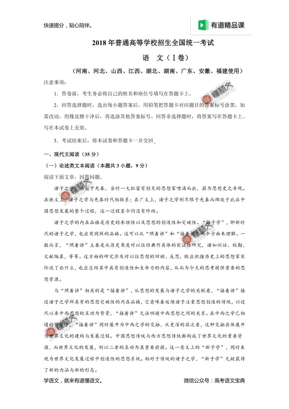 2018年高考新课标Ⅰ卷语文试题解析（原卷版）.pdf_第1页