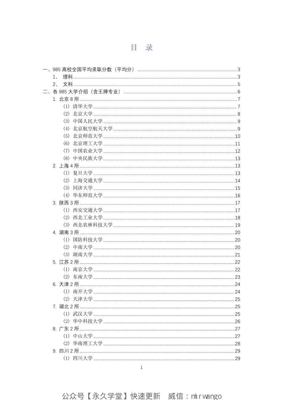 985高校信息整理（39所）_encrypt-unprotected.pdf_第1页