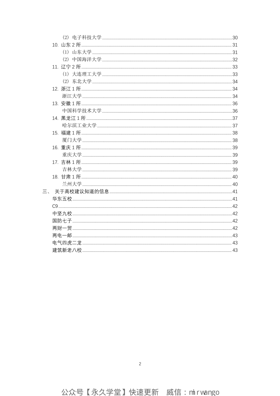 985高校信息整理（39所）_encrypt-unprotected.pdf_第2页