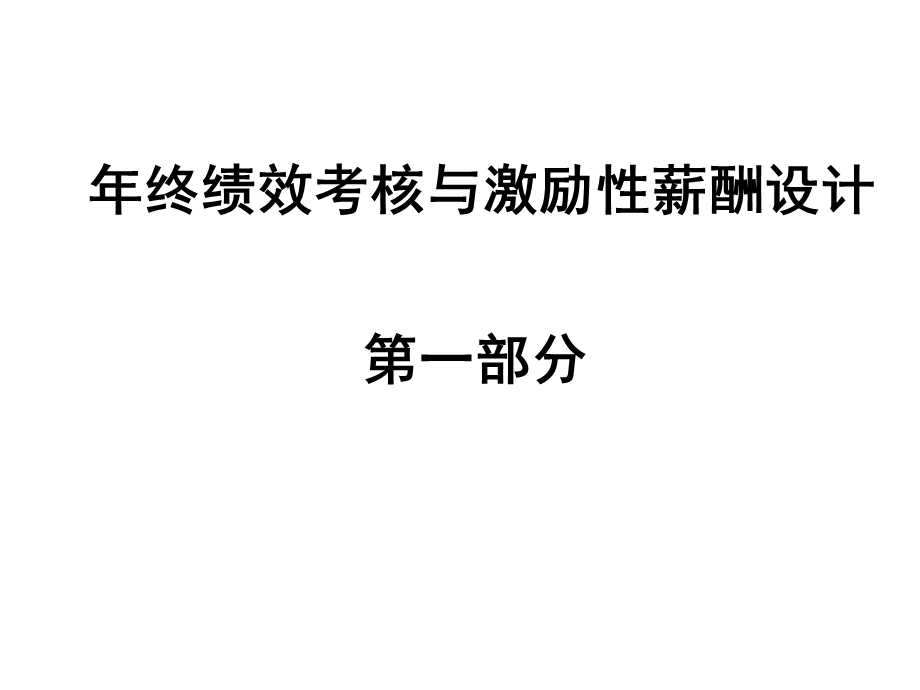 年终绩效考核与激励性薪酬设计.ppt_第1页