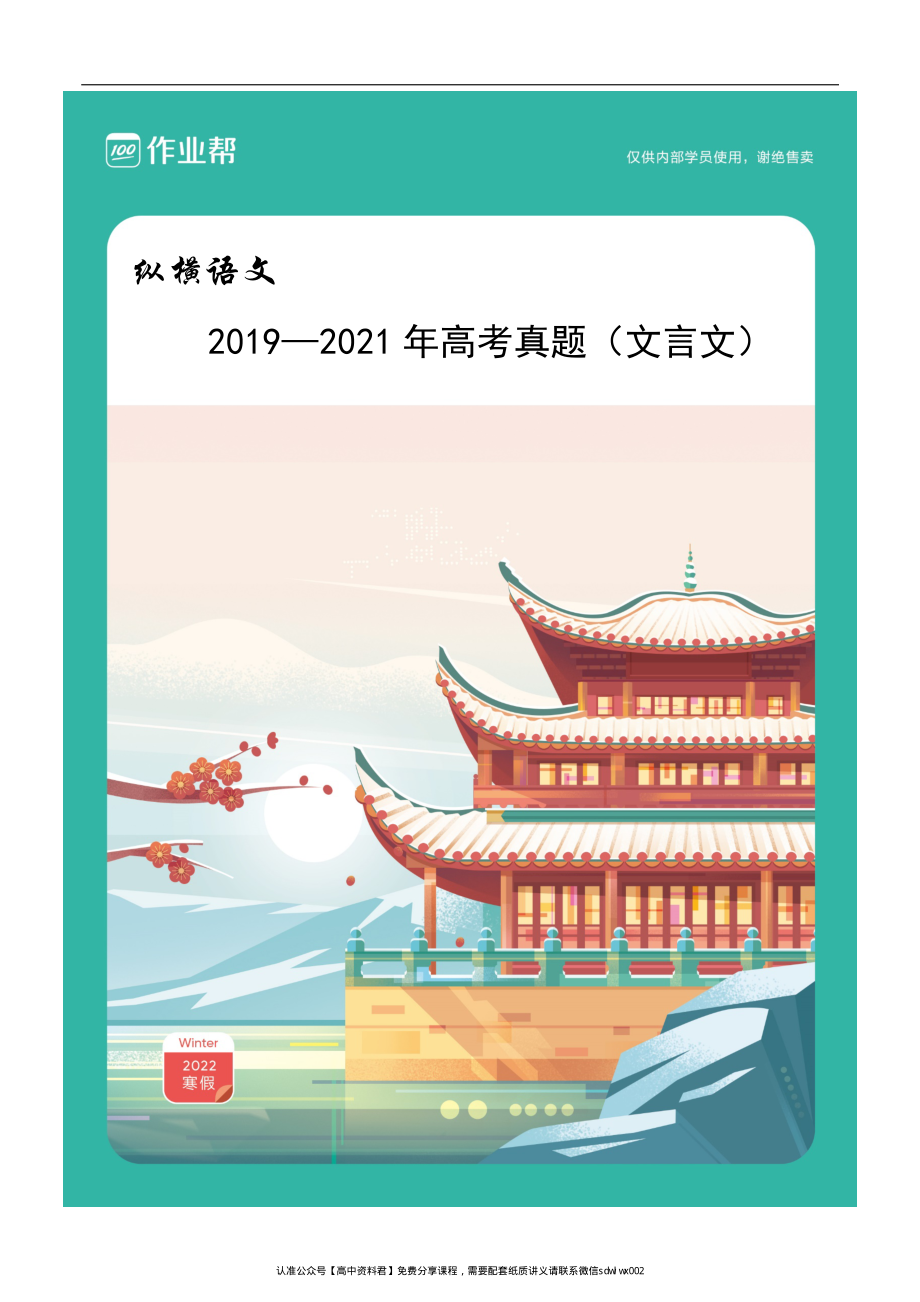 2019—2021高考真题（文言文）.pdf_第1页