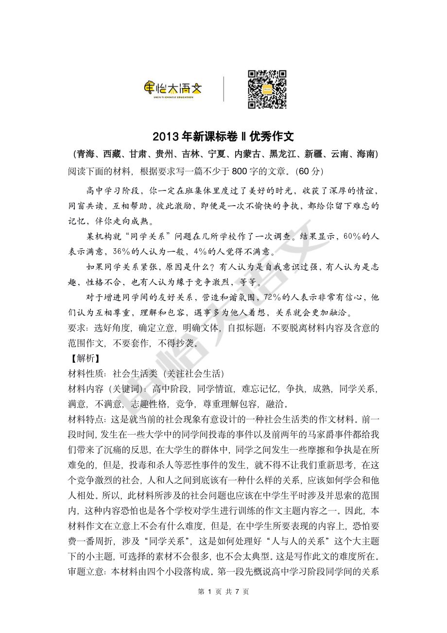 2013年新课标卷2优秀作文.pdf_第1页